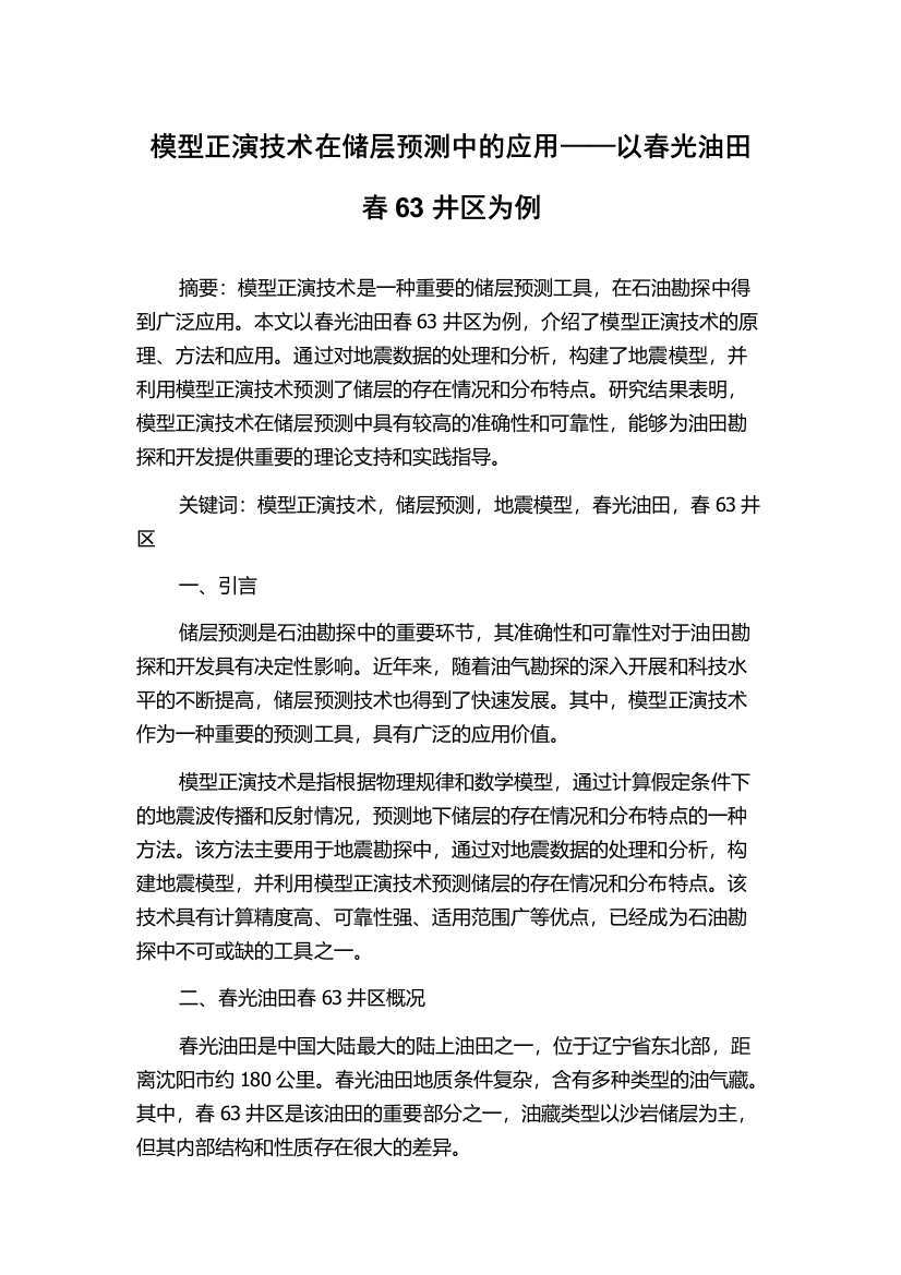 模型正演技术在储层预测中的应用——以春光油田春63井区为例