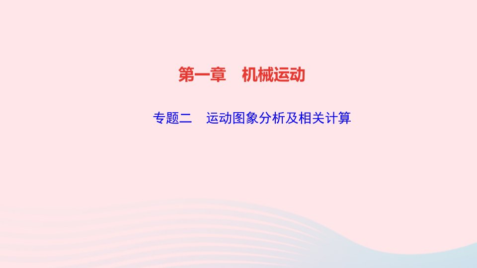 八年级物理上册第一章机械运动专题二运动图象分析及相关计算作业课件新版新人教版