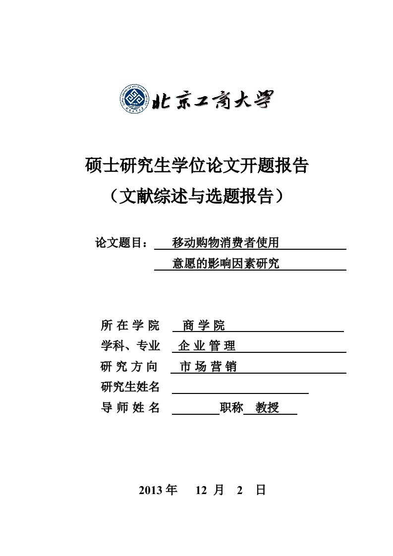 商学院硕士毕业论文：移动购物消费者使用意愿的影响因素研究开题报告