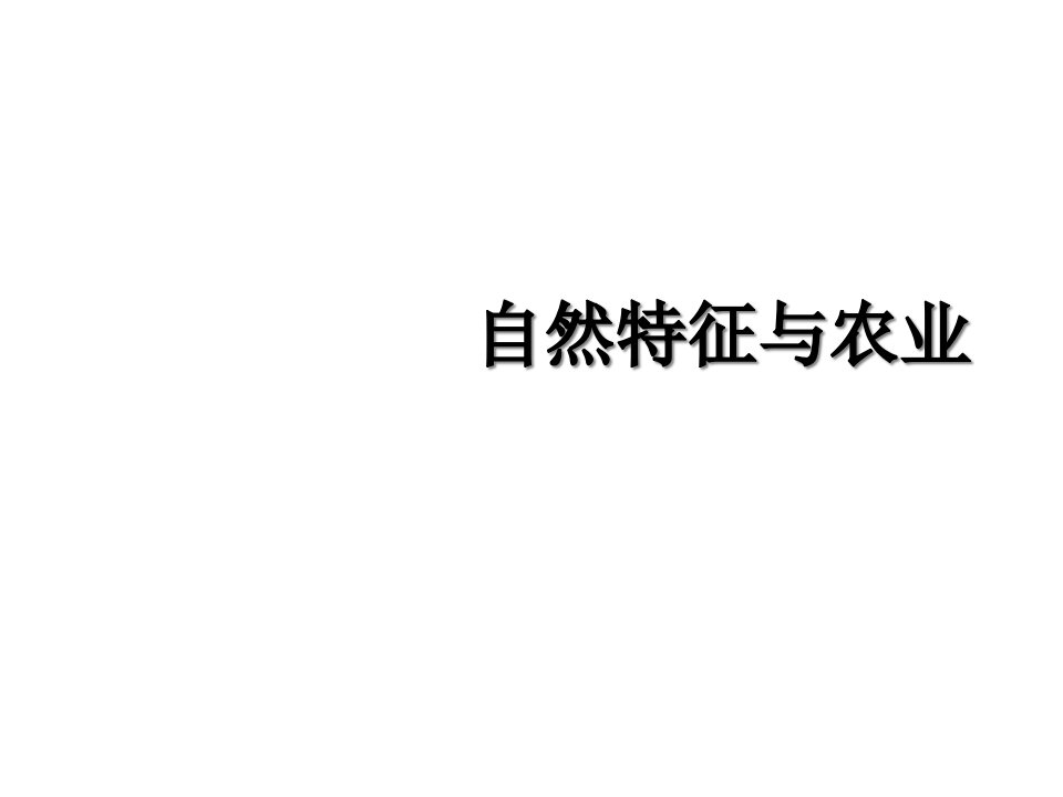 人教版八年级下册地理《自然特征与农业》课件设计