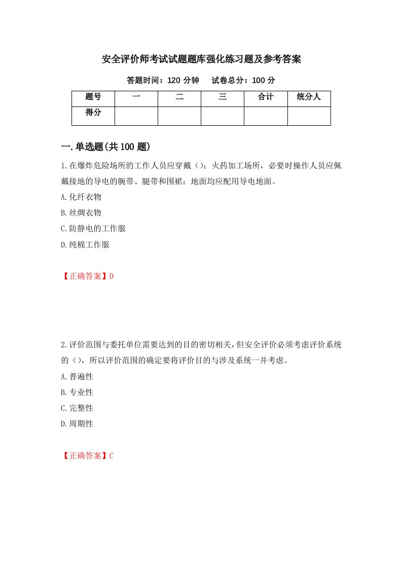 安全评价师考试试题题库强化练习题及参考答案第89次