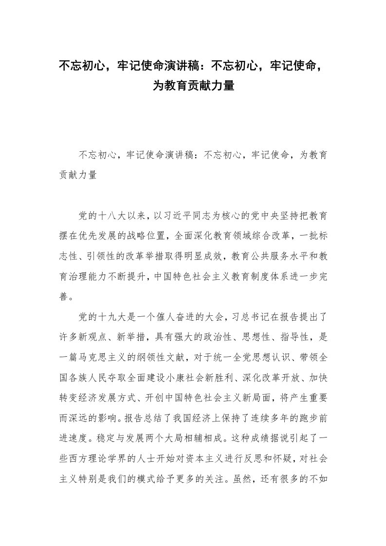 不忘初心，牢记使命演讲稿：不忘初心，牢记使命，为教育贡献力量