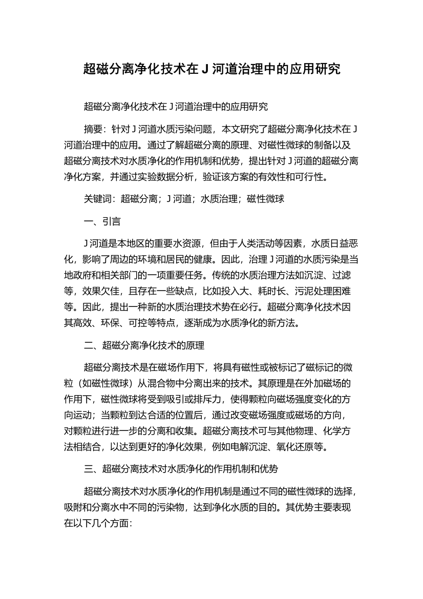 超磁分离净化技术在J河道治理中的应用研究