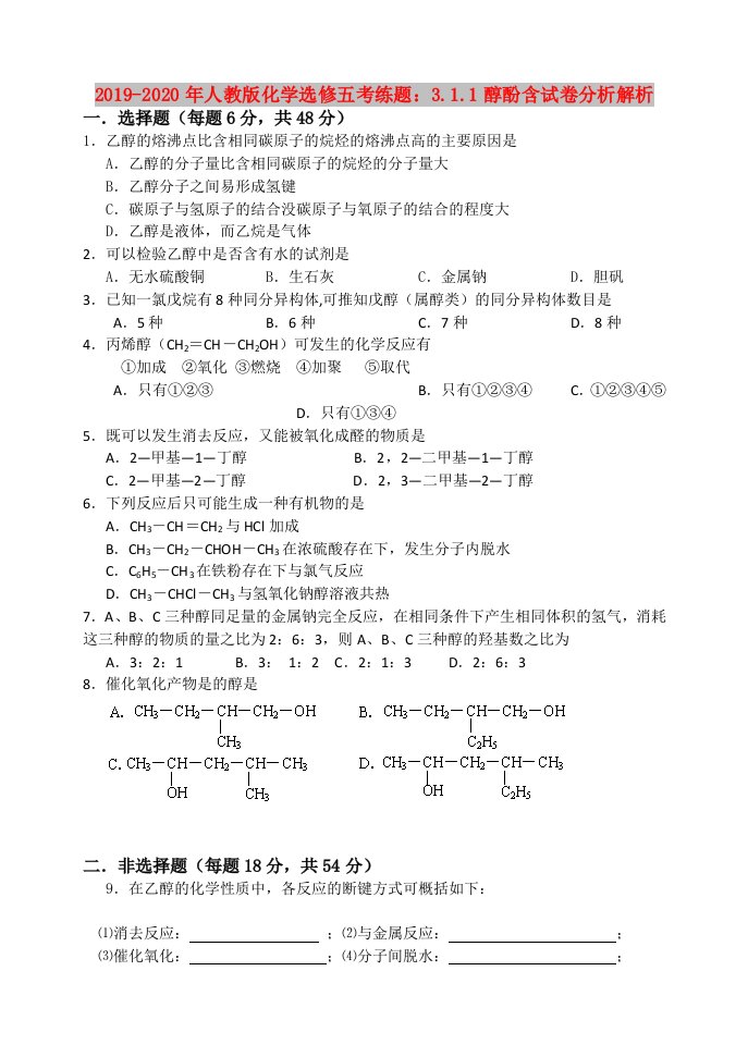 2019-2020年人教版化学选修五考练题：3.1.1醇酚含试卷分析解析