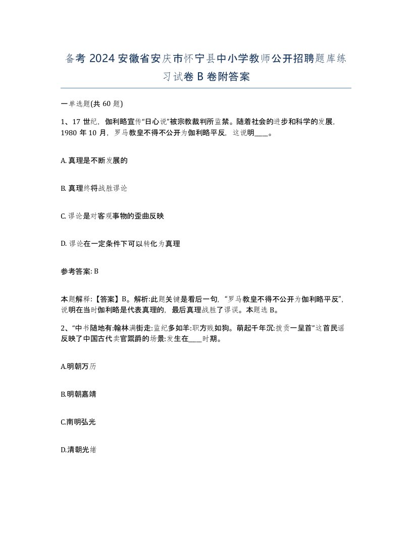 备考2024安徽省安庆市怀宁县中小学教师公开招聘题库练习试卷B卷附答案