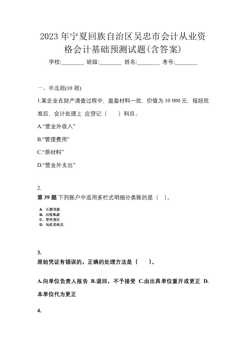 2023年宁夏回族自治区吴忠市会计从业资格会计基础预测试题含答案