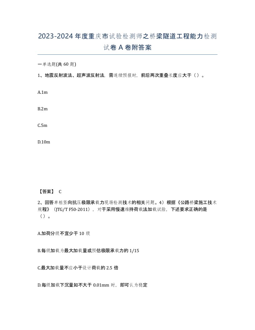 2023-2024年度重庆市试验检测师之桥梁隧道工程能力检测试卷A卷附答案