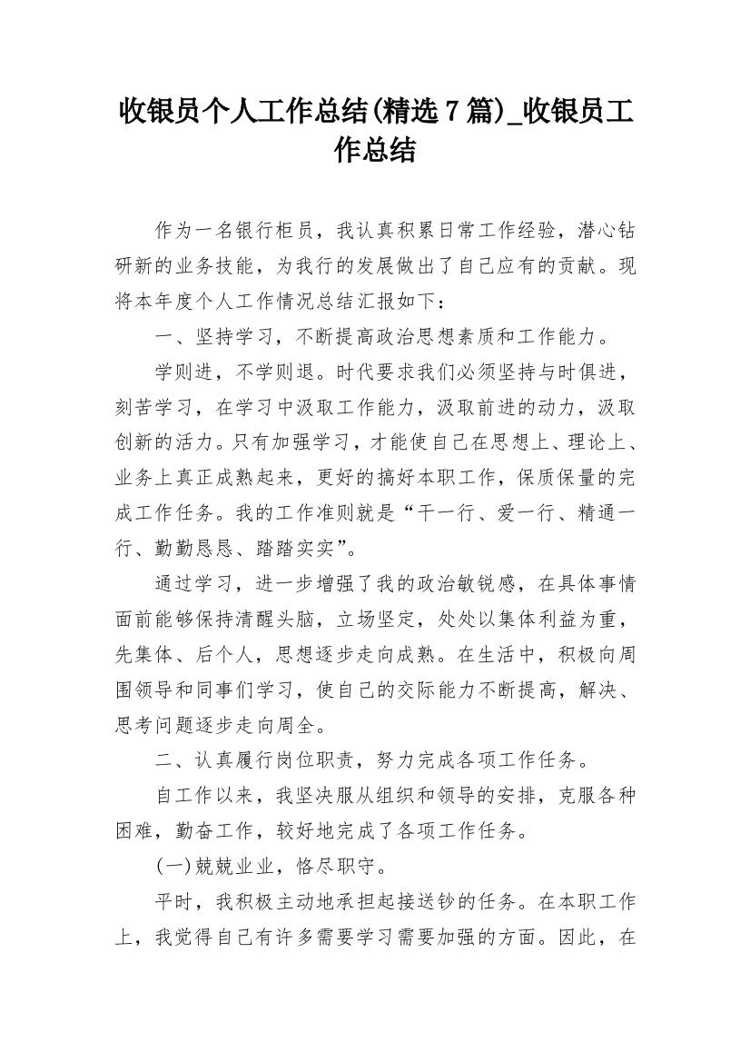 收银员个人工作总结(精选7篇)_收银员工作总结