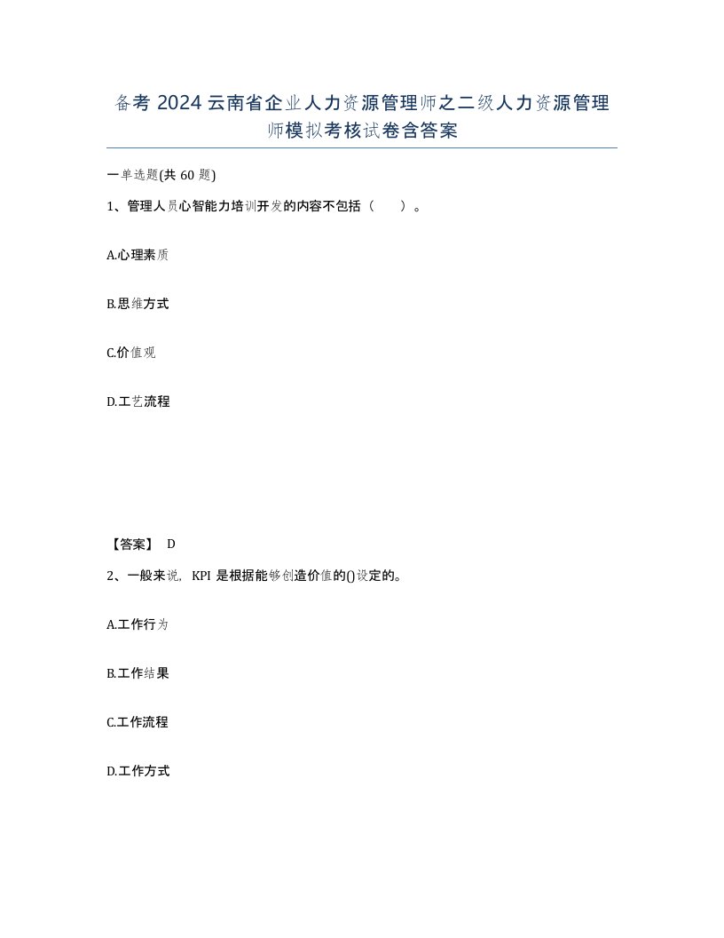 备考2024云南省企业人力资源管理师之二级人力资源管理师模拟考核试卷含答案