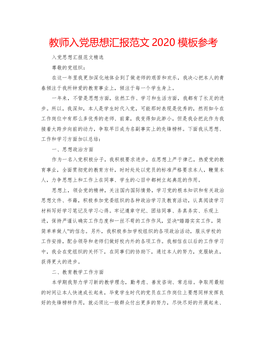 【精编】教师入党思想汇报范文模板参考3