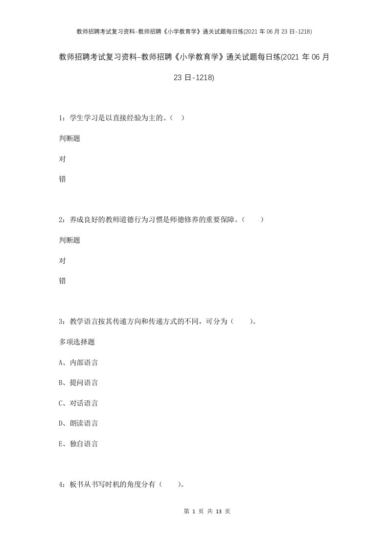 教师招聘考试复习资料-教师招聘小学教育学通关试题每日练2021年06月23日-1218_1