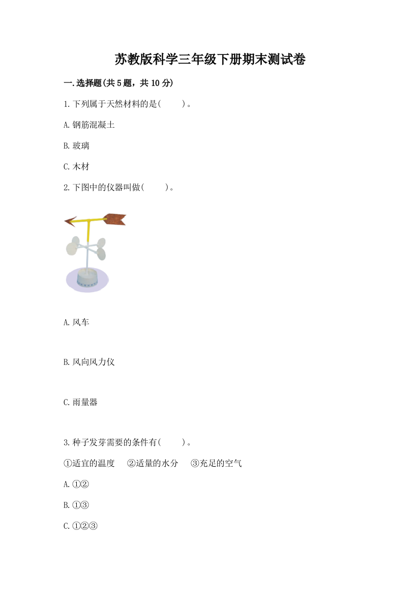 苏教版科学三年级下册期末测试卷附答案(轻巧夺冠)