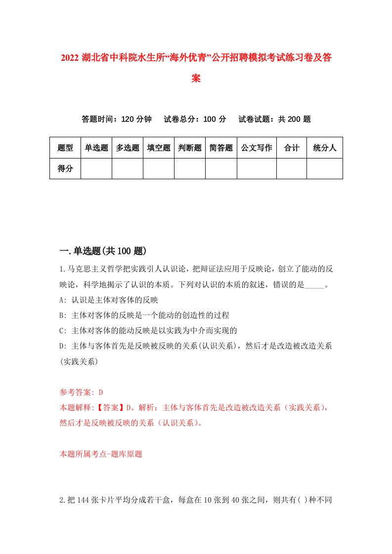 2022湖北省中科院水生所海外优青公开招聘模拟考试练习卷及答案第1版