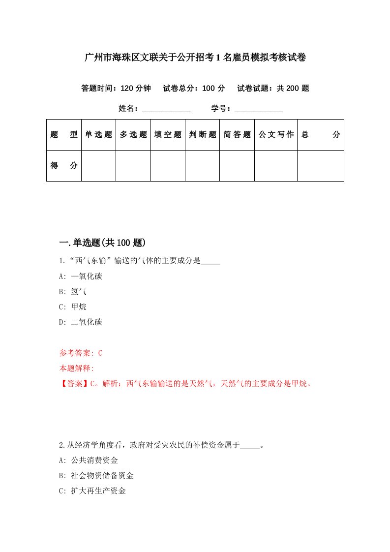 广州市海珠区文联关于公开招考1名雇员模拟考核试卷3