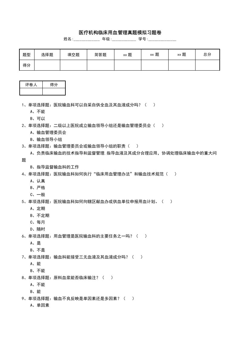 医疗机构临床用血管理真题模拟习题卷