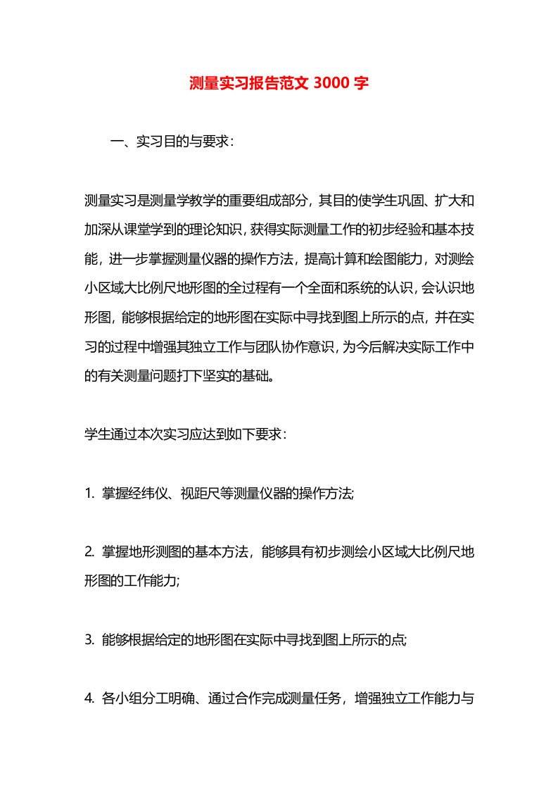 测量实习报告范文3000字