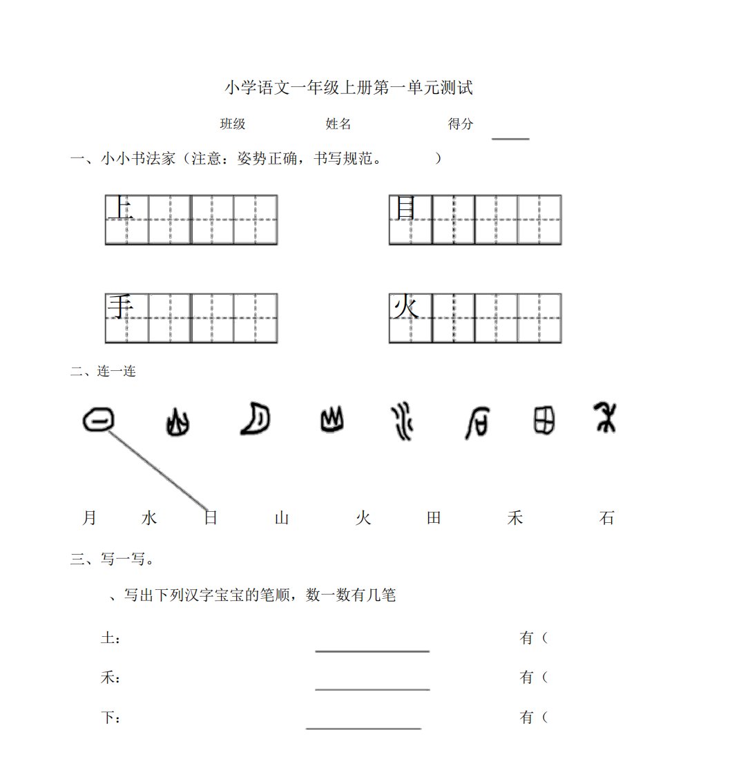 部编人教版小学语文一年级上册单元练习题(全册)