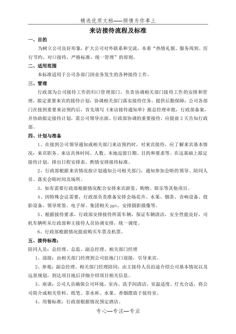 公司来访接待流程(共4页)