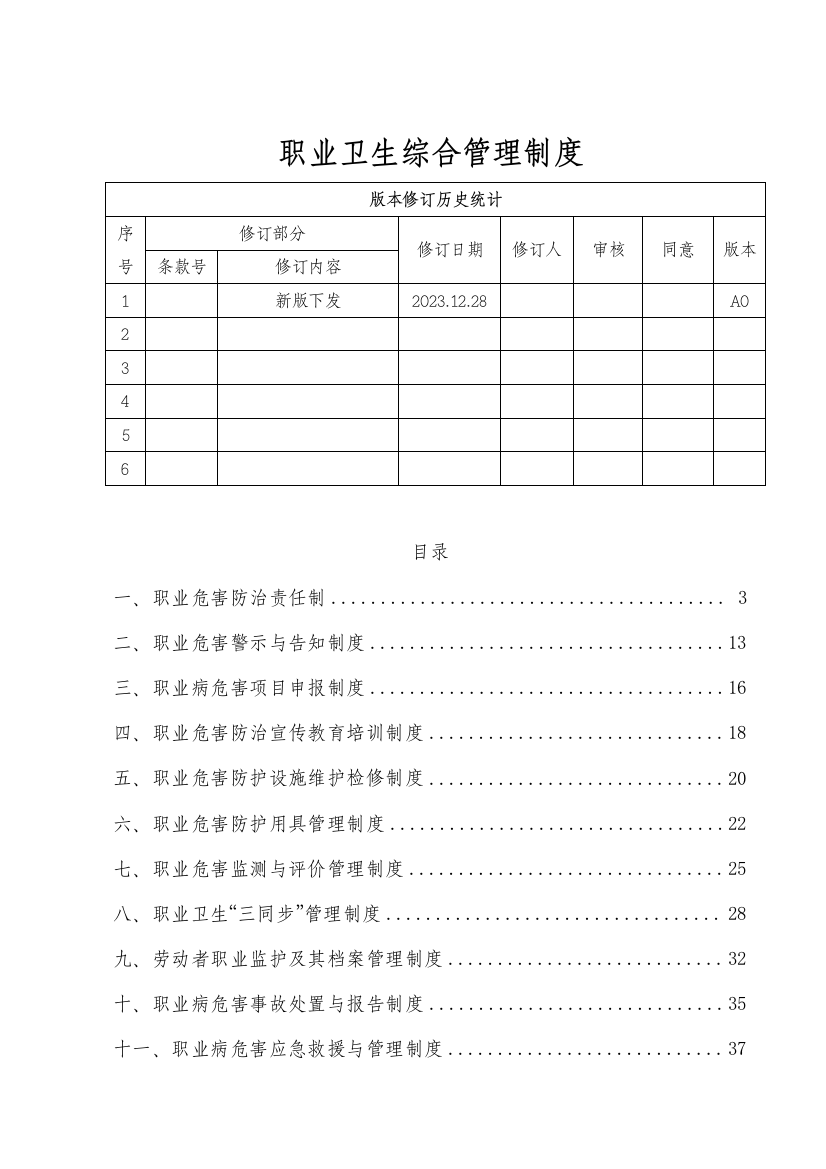 职业卫生综合管理制度汇编