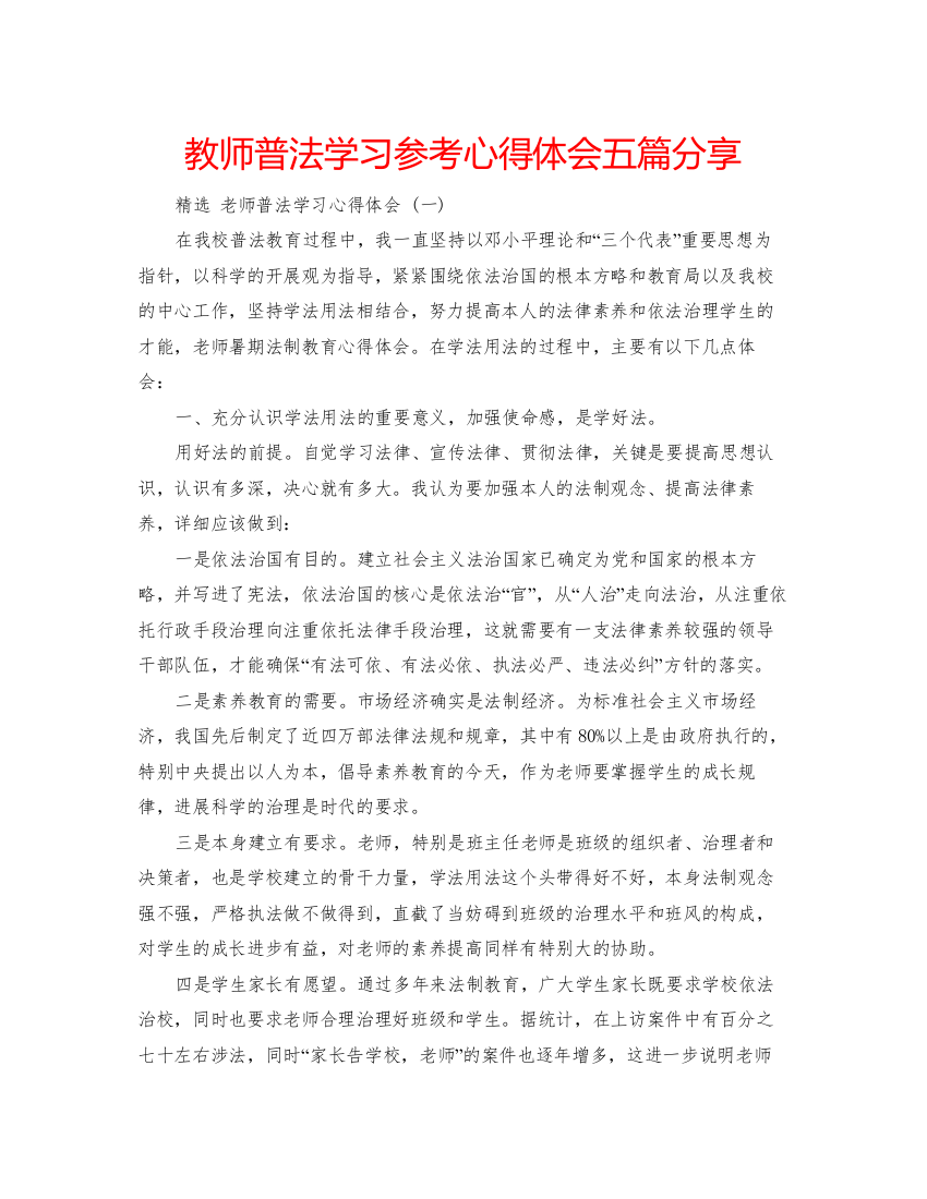 精编教师普法学习参考心得体会五篇分享