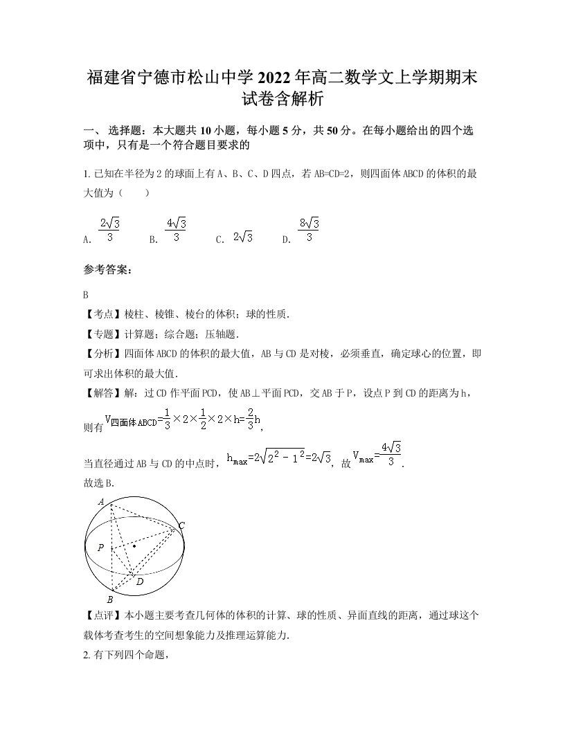 福建省宁德市松山中学2022年高二数学文上学期期末试卷含解析