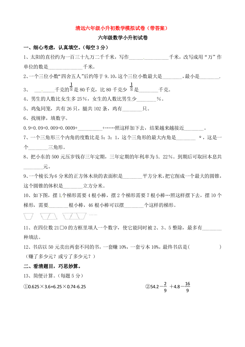 清远六年级小升初数学模拟试卷(带答案)