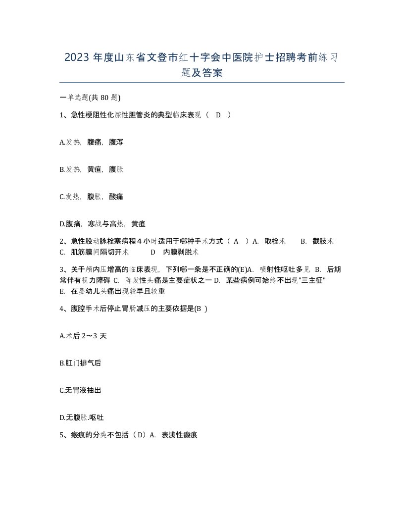 2023年度山东省文登市红十字会中医院护士招聘考前练习题及答案