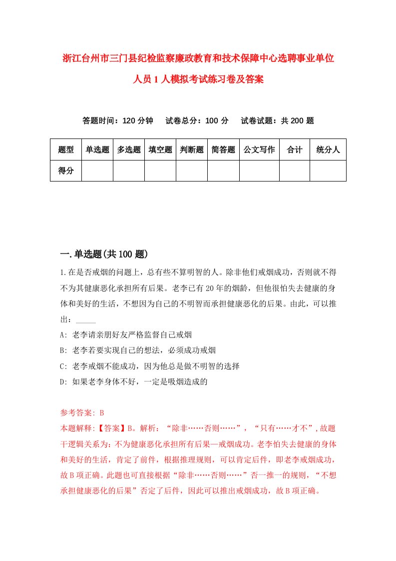 浙江台州市三门县纪检监察廉政教育和技术保障中心选聘事业单位人员1人模拟考试练习卷及答案第9次