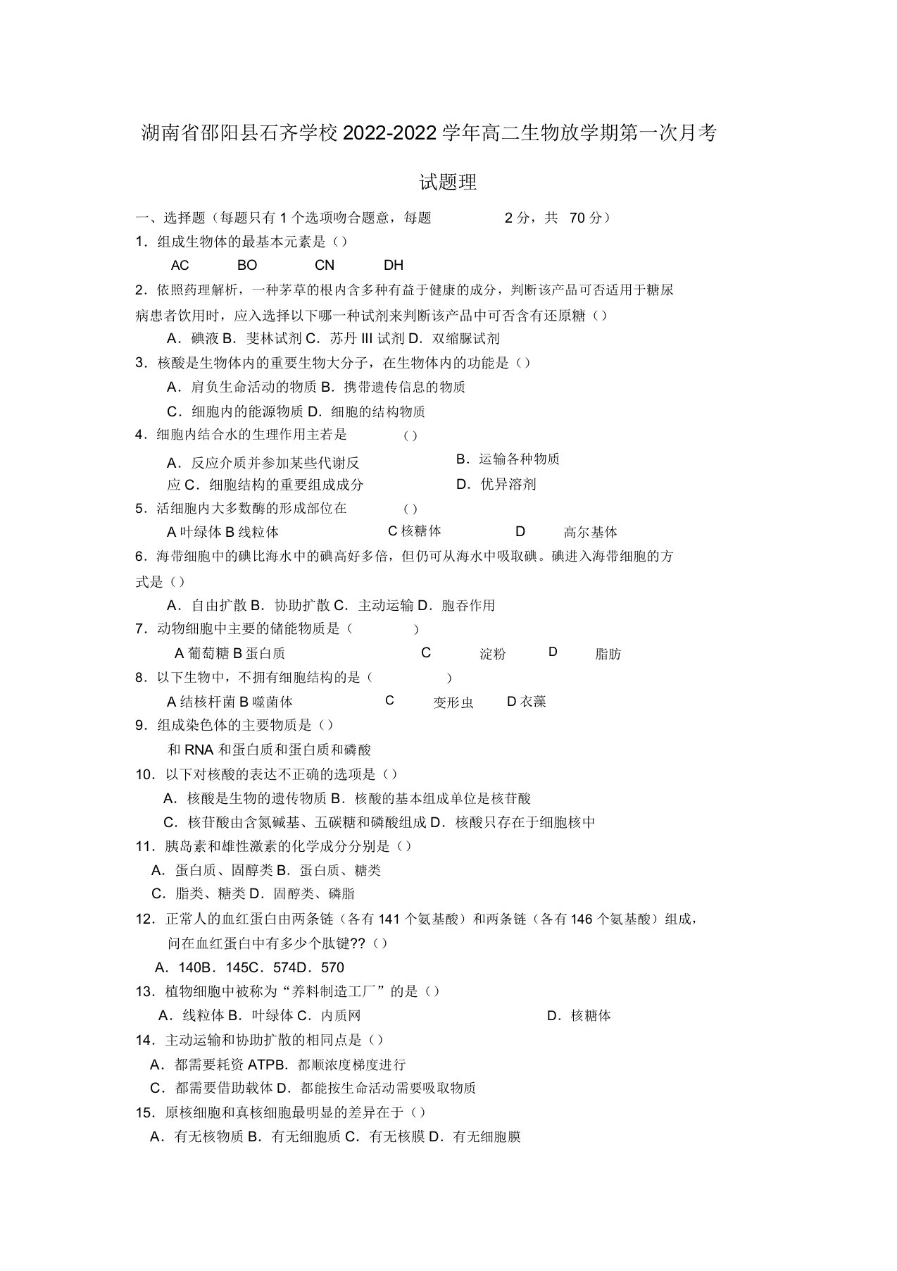 湖南省邵阳县石齐学校2022高二生物下学期第一次月考模拟押题文