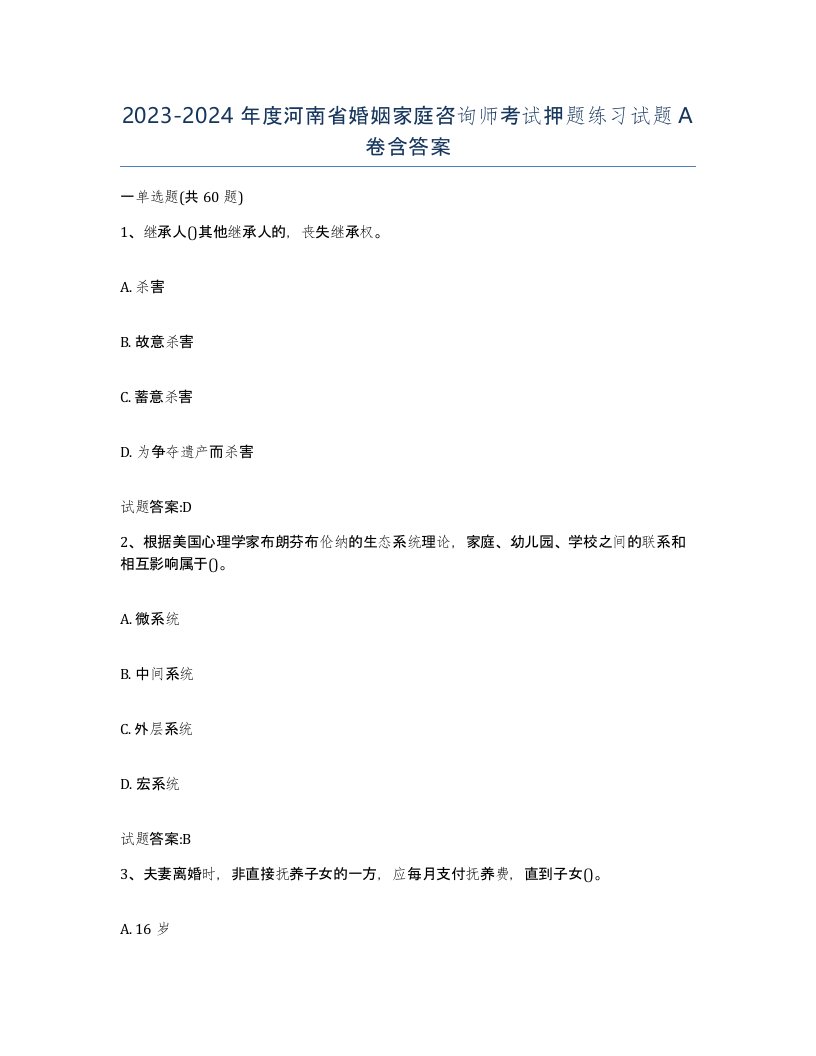 2023-2024年度河南省婚姻家庭咨询师考试押题练习试题A卷含答案