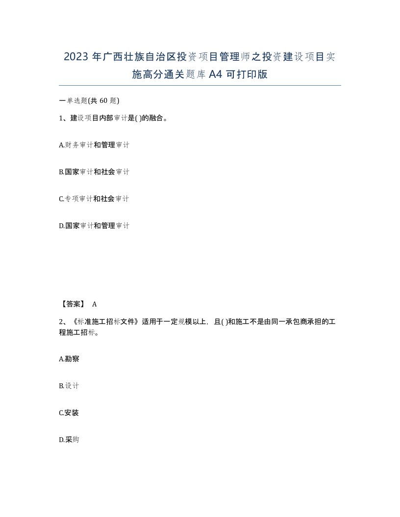 2023年广西壮族自治区投资项目管理师之投资建设项目实施高分通关题库A4可打印版