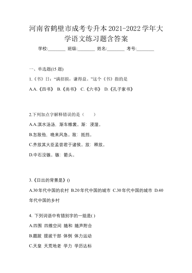 河南省鹤壁市成考专升本2021-2022学年大学语文练习题含答案