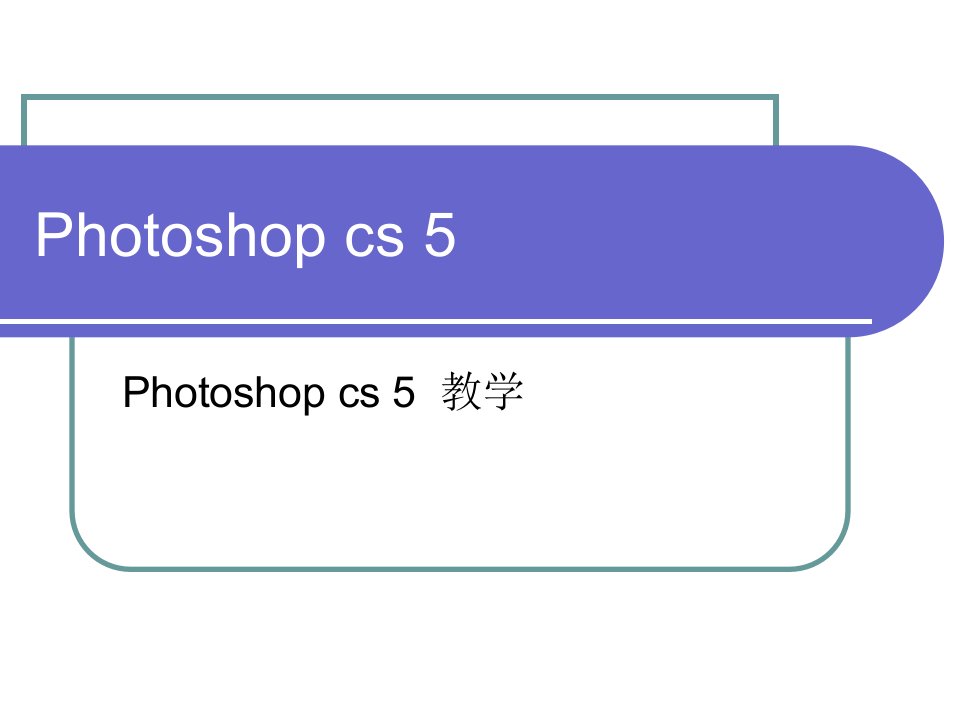 [计算机软件及应用]photoshop_cs5入门教程精简