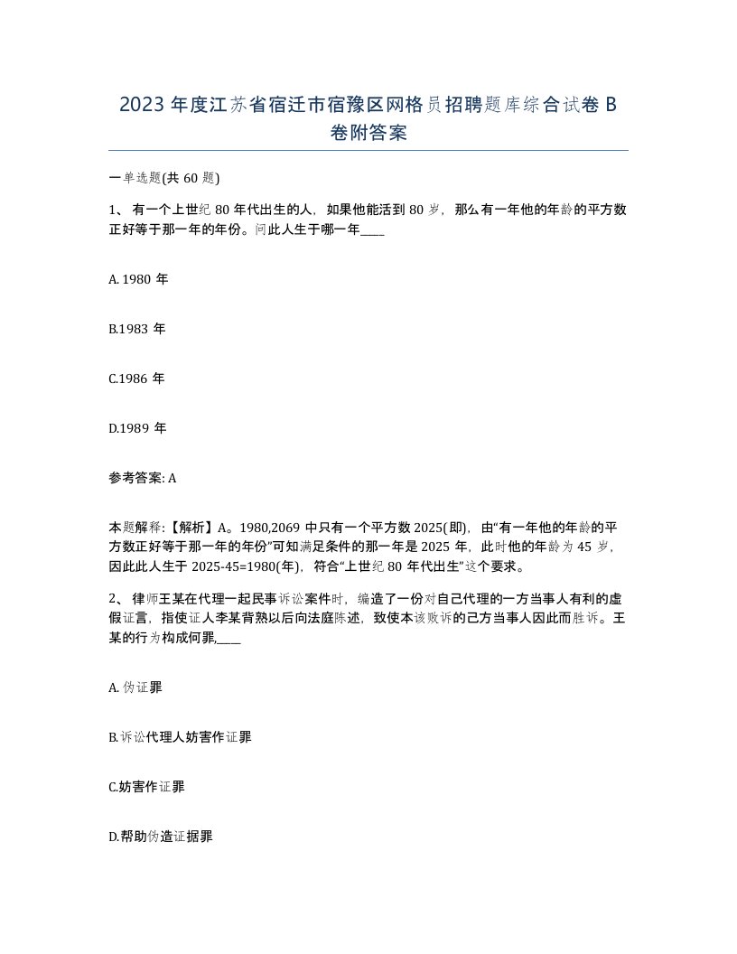 2023年度江苏省宿迁市宿豫区网格员招聘题库综合试卷B卷附答案