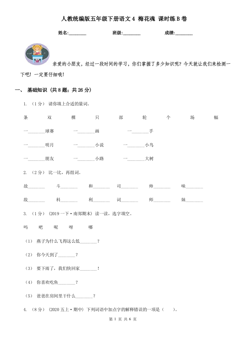 -人教统编版五年级下册语文4-梅花魂-课时练B卷