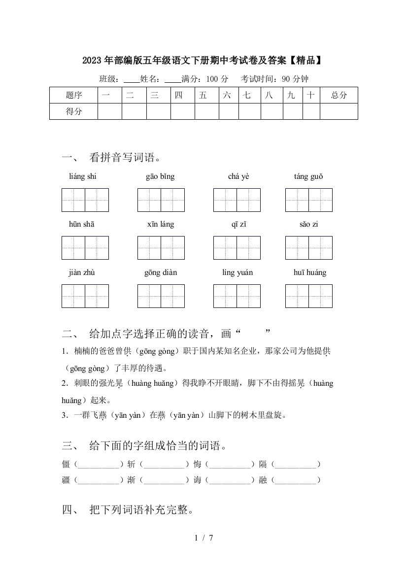 2023年部编版五年级语文下册期中考试卷及答案【精品】