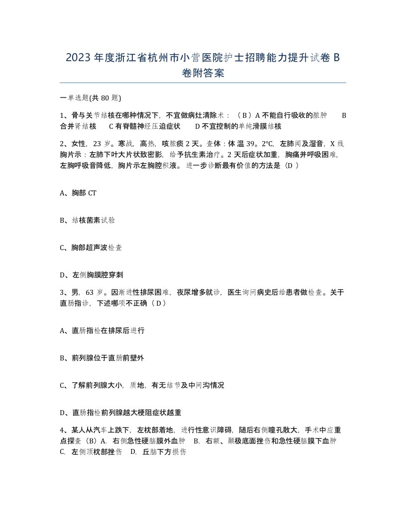 2023年度浙江省杭州市小营医院护士招聘能力提升试卷B卷附答案