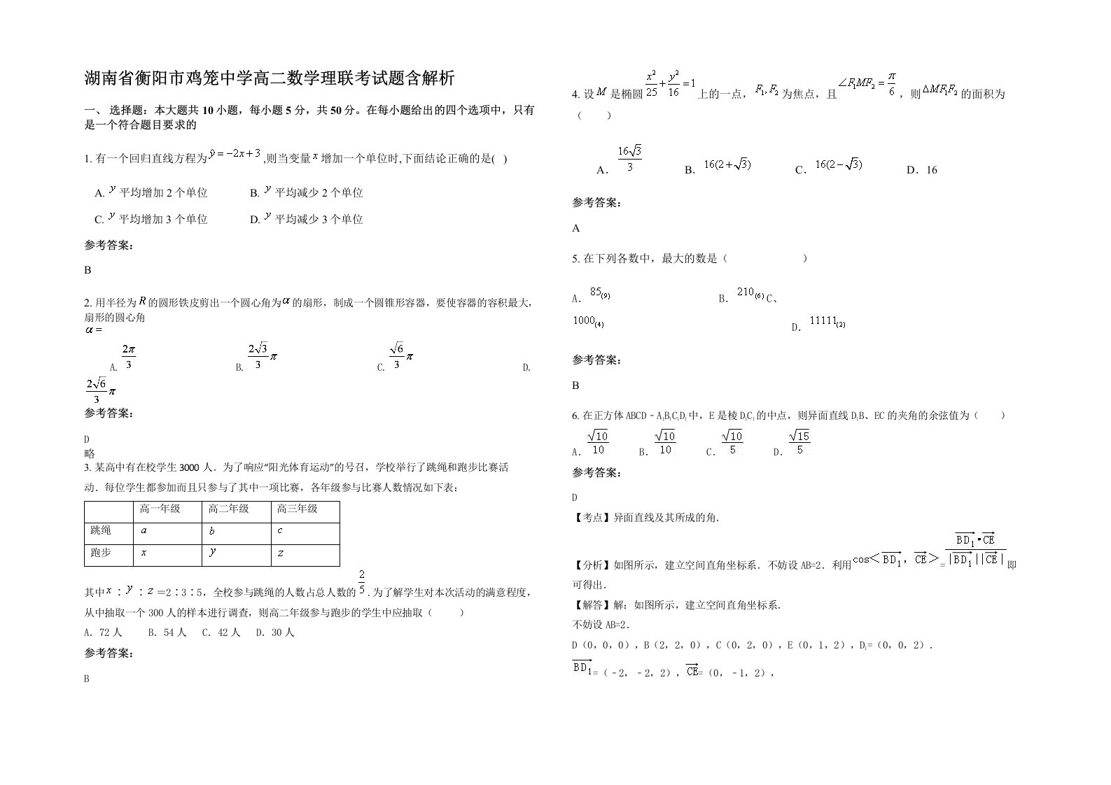 湖南省衡阳市鸡笼中学高二数学理联考试题含解析