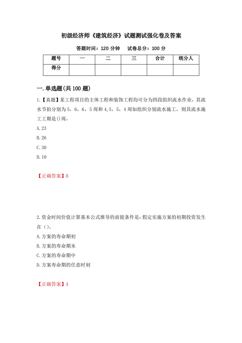 初级经济师建筑经济试题测试强化卷及答案54