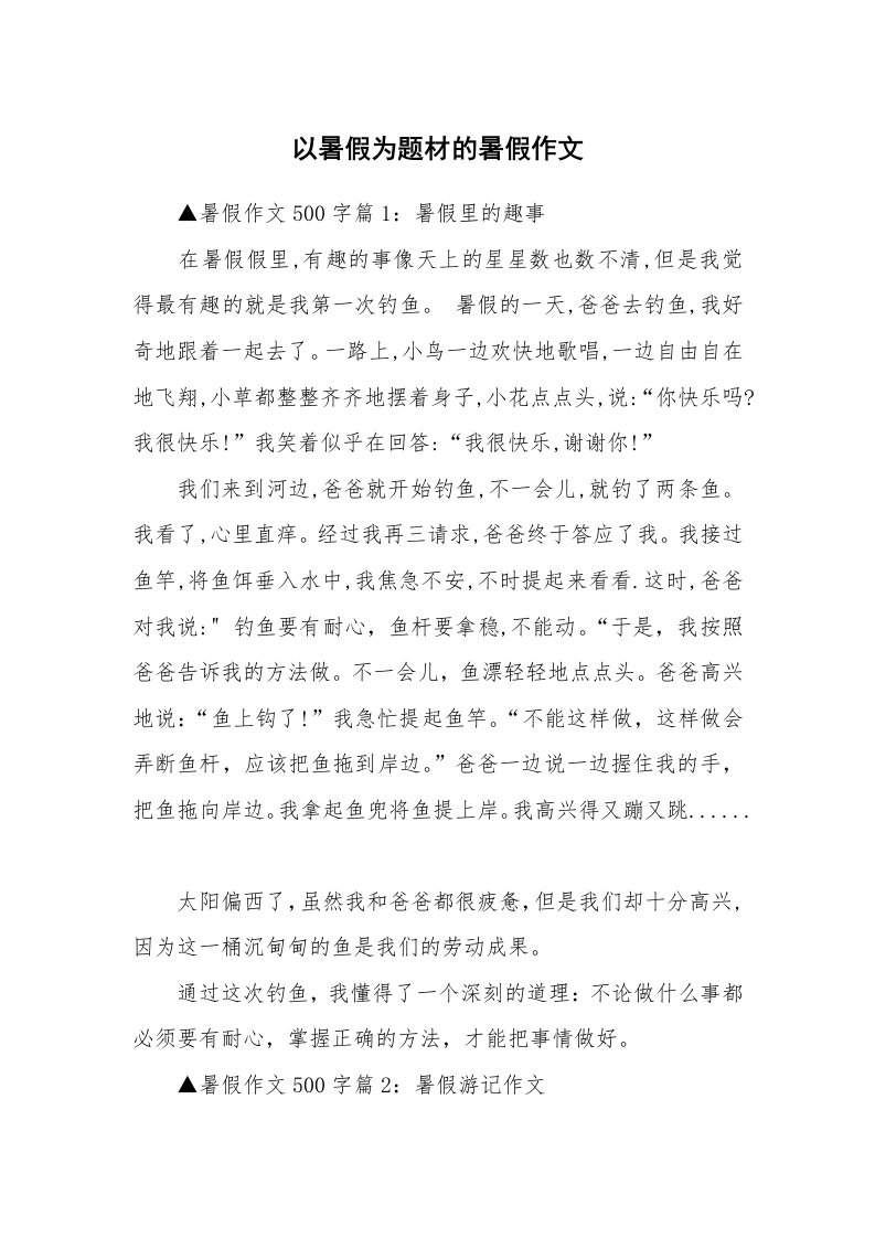 以暑假为题材的暑假作文