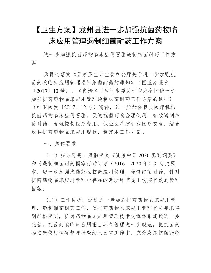 【卫生方案】龙州县进一步加强抗菌药物临床应用管理遏制细菌耐药工作方案