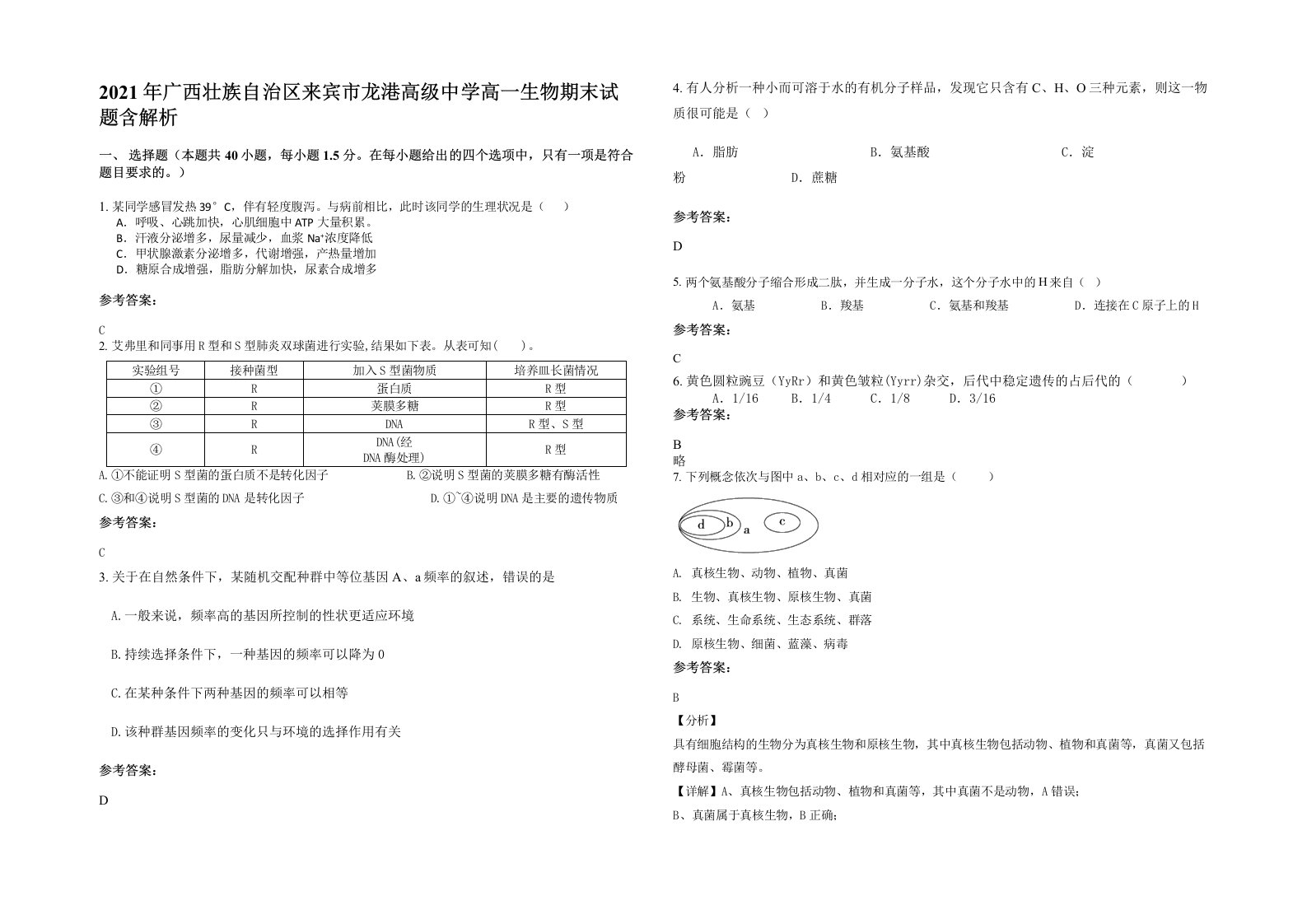 2021年广西壮族自治区来宾市龙港高级中学高一生物期末试题含解析