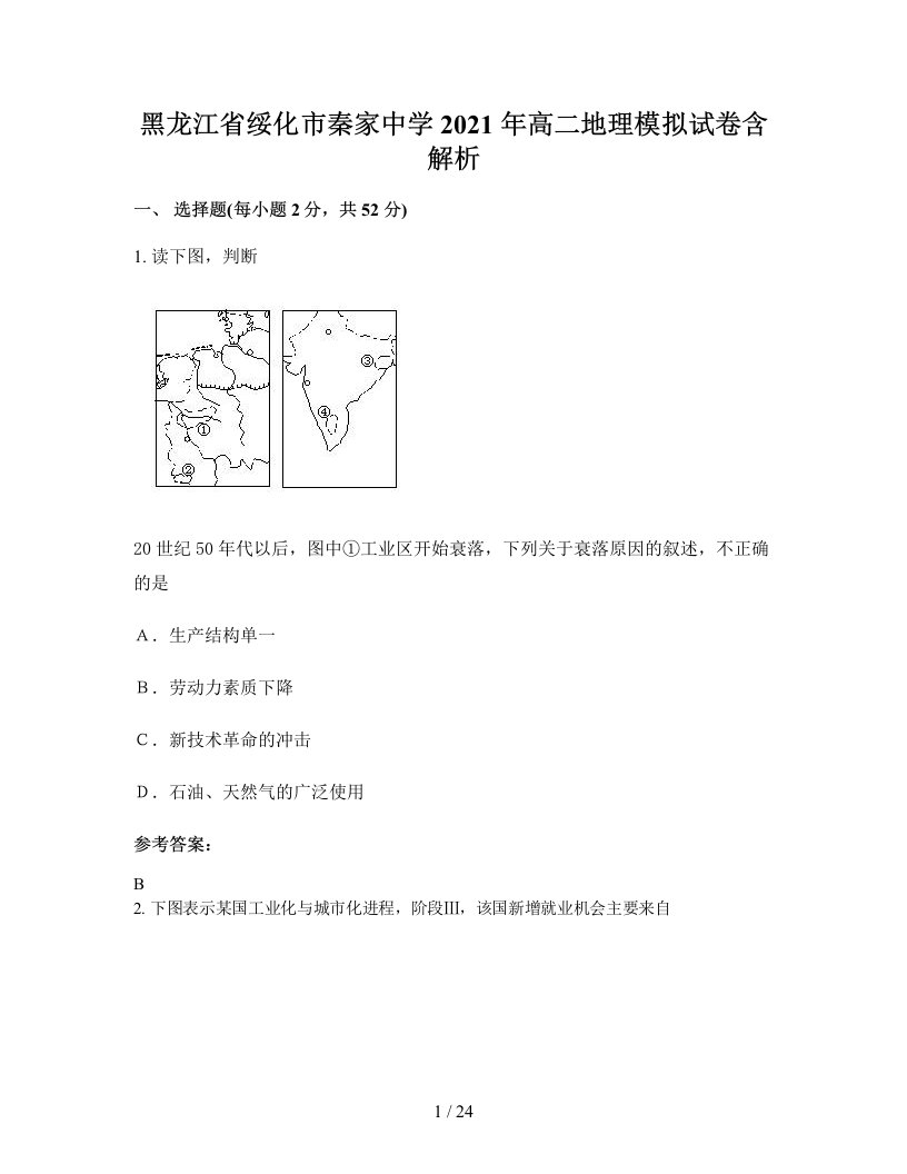 黑龙江省绥化市秦家中学2021年高二地理模拟试卷含解析