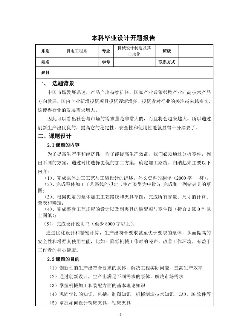 毕业设计（论文）开题报告-泵体零件加工工艺及钻12个螺纹底孔夹具设计