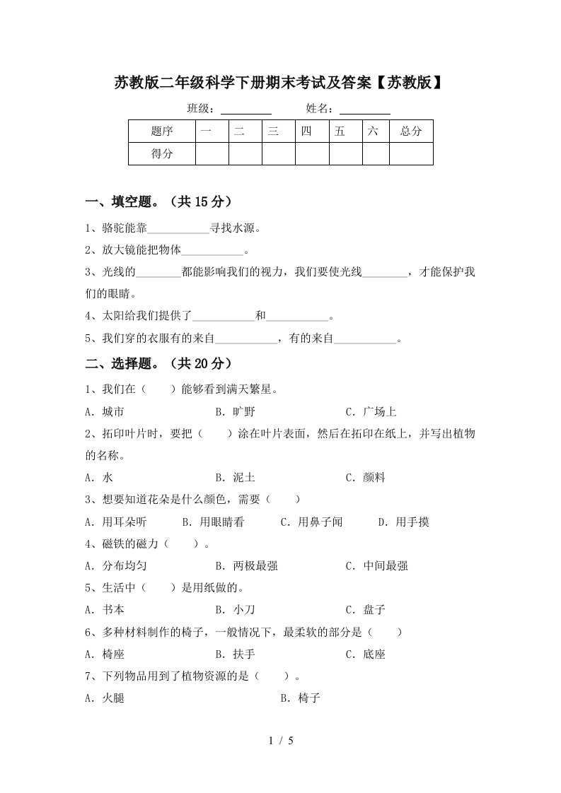 苏教版二年级科学下册期末考试及答案苏教版