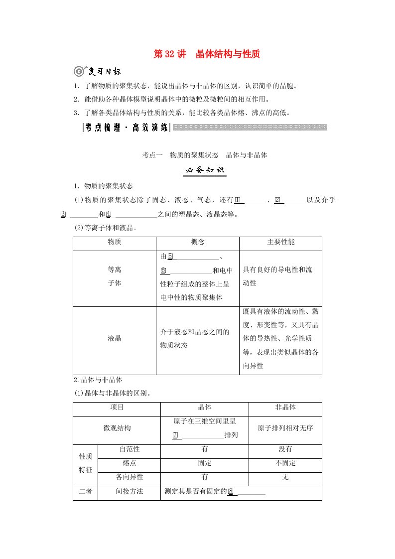 2025届高考化学一轮总复习学生用书第6章物质结构与性质元素周期律第32讲晶体结构与性质考点一物质的聚集状态晶体与非晶体