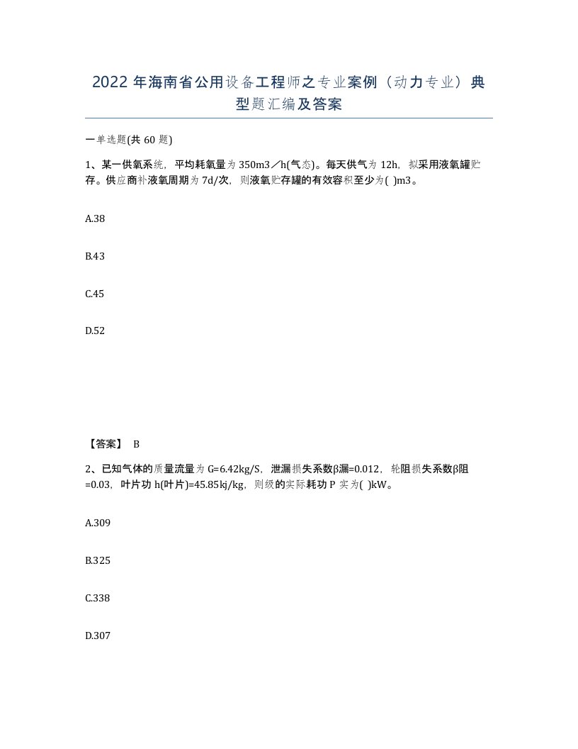 2022年海南省公用设备工程师之专业案例动力专业典型题汇编及答案