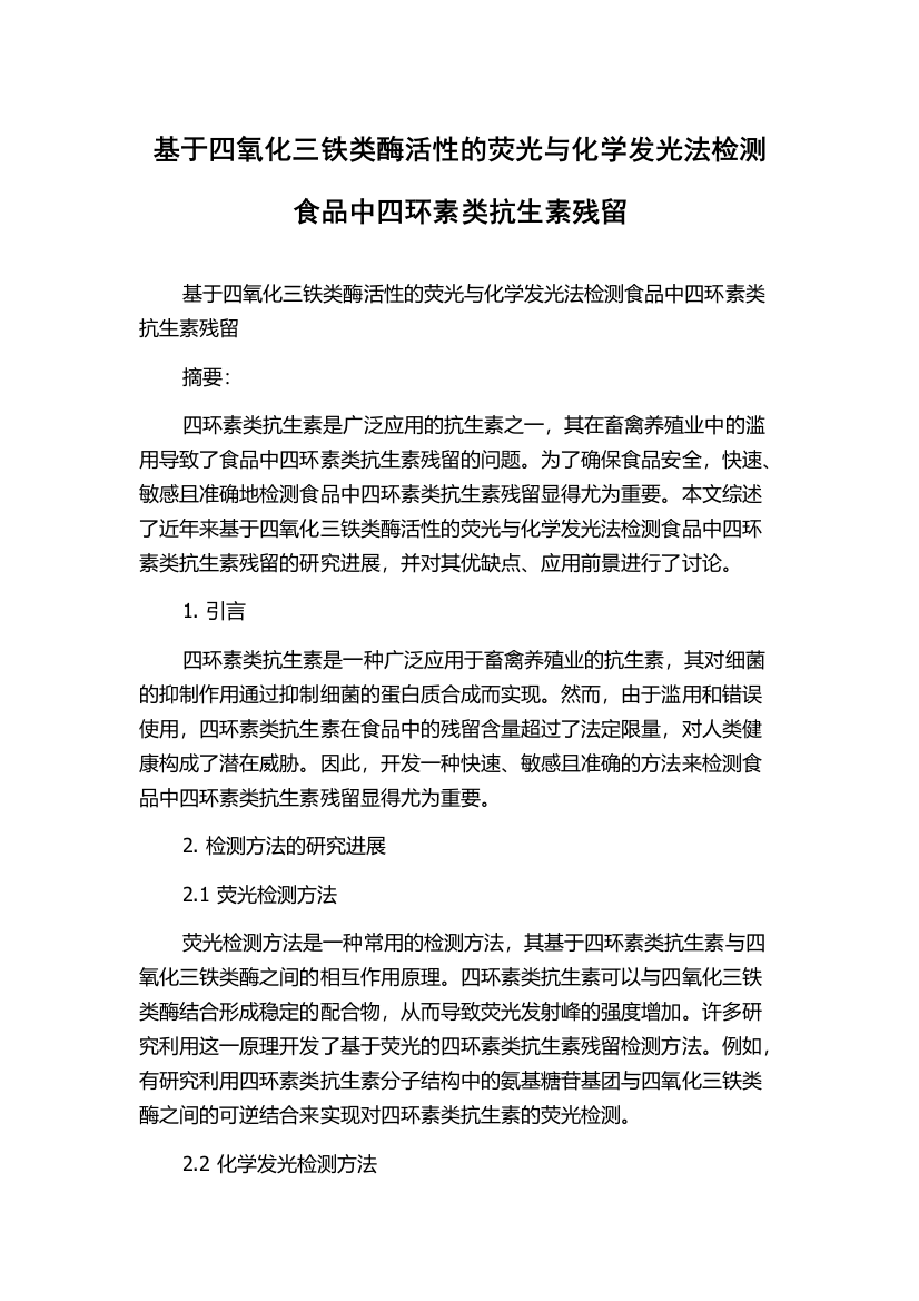 基于四氧化三铁类酶活性的荧光与化学发光法检测食品中四环素类抗生素残留