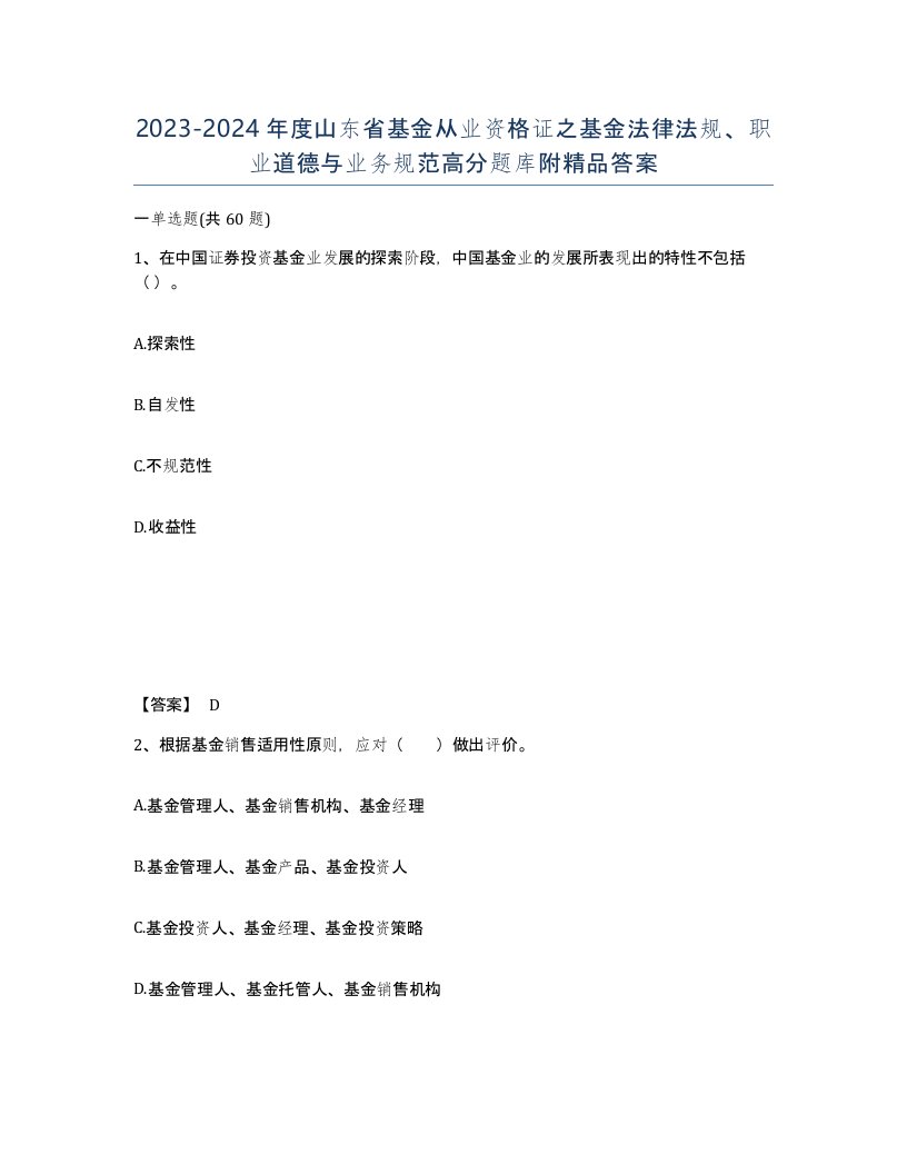 2023-2024年度山东省基金从业资格证之基金法律法规职业道德与业务规范高分题库附答案