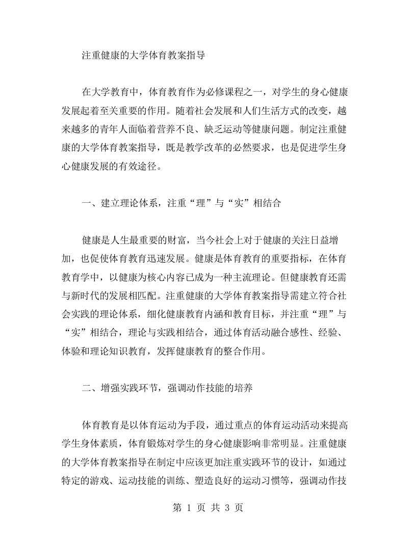 注重健康的大学体育教案指导